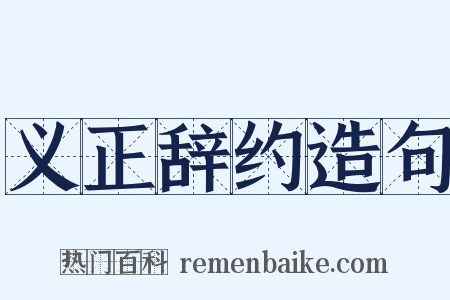 义正辞约造句是什么意思的图片